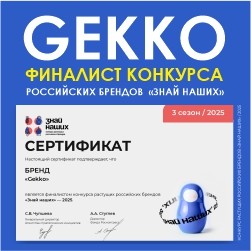 Бренд «Gekko»- финалист конкурса «Знай наших-2025»!!!