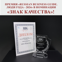 Вручение премии «Russian Business Guide. Люди года – 2024»