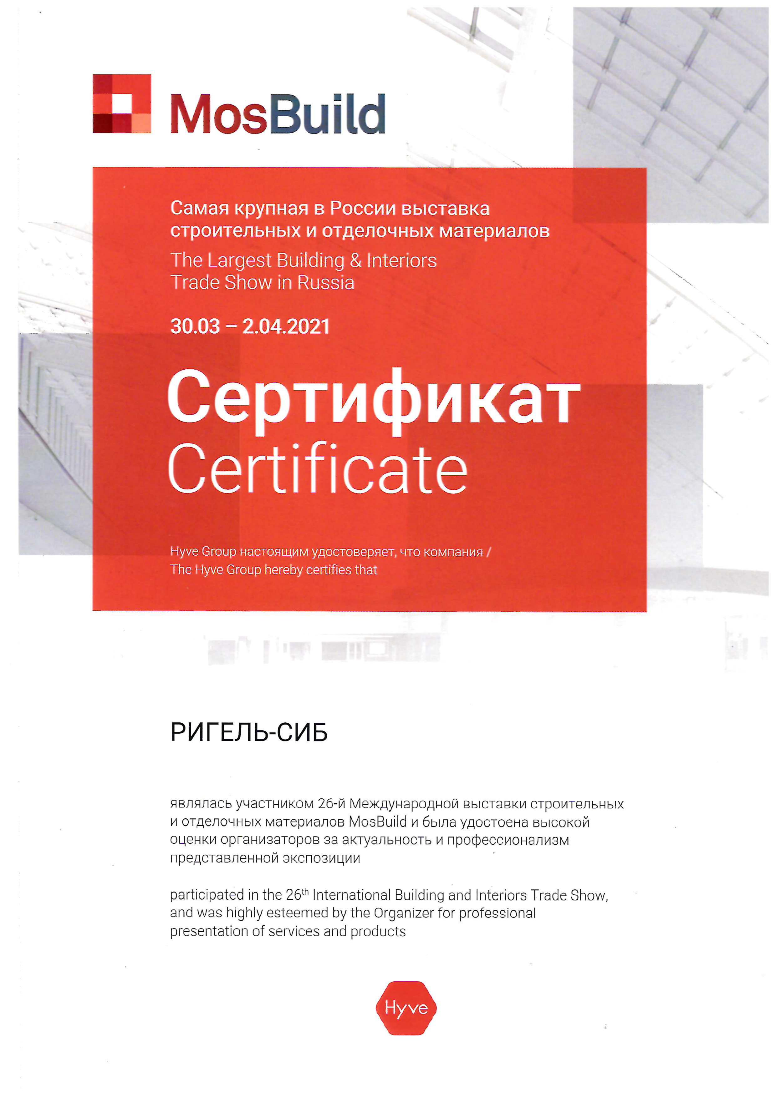 Сертификат MosBuild 2021