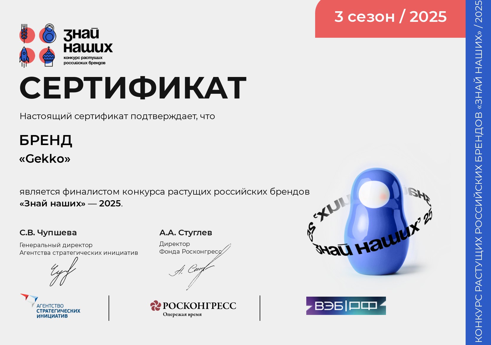 Знай наших Сертификат 3 сезон_2025 Знай наших Сертификат 3 сезон 2025